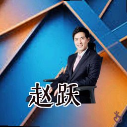 赵跃