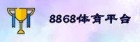 8868体育官方网站